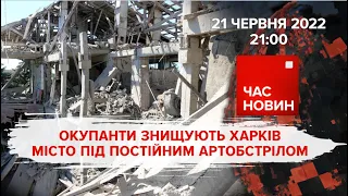 окупанти знищують Харків | 118 день великої війни | Час новин: підсумки - 21.06.2022