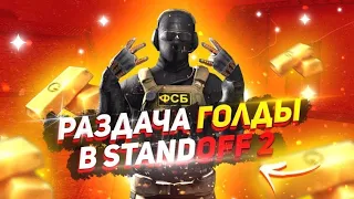 Стрим standoff 2 | Раздача голды каждые 35 лайков 😍