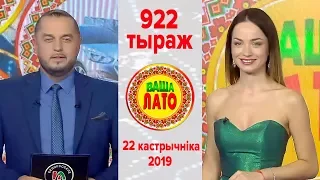 Эфир 922 тиража Ваше Лото и 571 тиража лотереи Пятёрочка 22 октября 2019