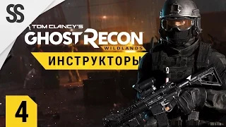 Ghost Recon: Wildlands - Атмосферное прохождение (Совместная игра, новый регион, ОБТ)