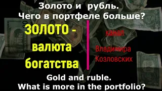 Ч.3 Золото-Доллар-Рубль. Чего в портфеле больше, Рубля или Золота? Июль 2023