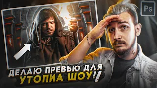 ДЕЛАЮ ПРЕВЬЮ с Топой с канала UTOPIA SHOW в фотошопе