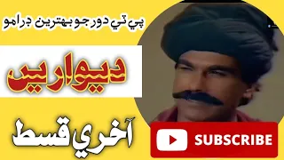 PTV classical drama Deewarein Last Episode | PTV old drama Deewarein last part |