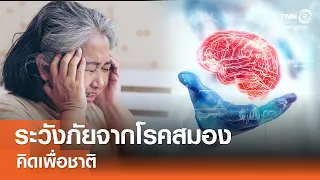 ตื่นเถิดชาวไทย ระวังภัยจากโรคสมอง⎪คิดเพื่อชาติ⎪18.05.67