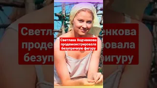 Светлана Ходченкова продемонстрировала безупречную фигуру #shortvideo #ходченкова