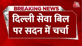 दिल्ली सेवा बिल पर सदन में चर्चा |  Delhi Ordinance Bill Updates | AAP | BJP | Aaj Tak LIVE