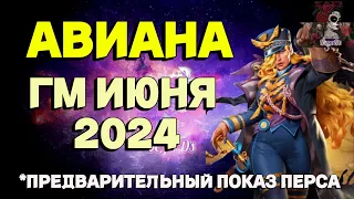 АВИАНА ГМ ИЮНЯ 2024 // ГМ // Empires & puzzles // ИМПЕРИЯ ПАЗЛОВ #empiresandpuzzles