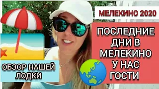 МЕЛЕКИНО 2020! 🏖 ОБЗОР НАШЕЙ ЛОДКИ!⛵ У НАС ГОСТИ! 🌏ПОСЛЕДНИЕ ДНИ ОТДЫХА! 🌅