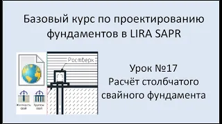 Базовый курс по проектированию фундаментов в Lira Sapr Урок 17 Свайный столбчатый фундамент