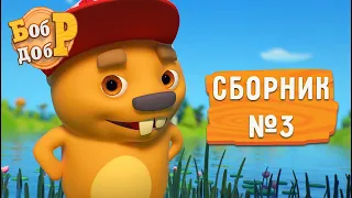 Бобр Добр - 😁 Сборник серий №3! 🤩 Мультики для детей