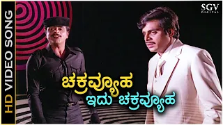 Chakravyuha Idu Chakravyuha - HD Video Song | Rebel Star Ambarish | SPB | Old Kannada Hit Song