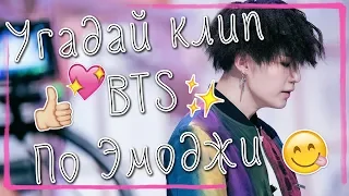 Угадай клип/песню BTS по эмоджи