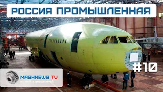 Очередной Ил-96-300 от ВАСО, производство МС-21 и SJ-100, 2-ая очередь Труновской ВЭС