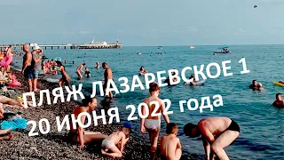 Пляж Лазаревское 1 набережная 20 июня 2022 года!