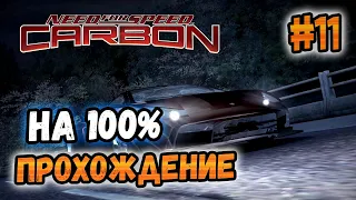 NFS: Carbon - ПРОХОЖДЕНИЕ НА 100% - #11