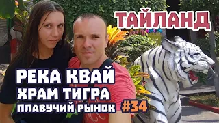 Река Квай. Плавучий рынок и Храм Тигра (Wat Tham Suea). Экскурсия на реку Квай отзывы и обзор