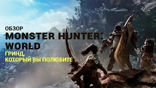 Обзор Monster Hunter: World - гринд, который вы полюбите