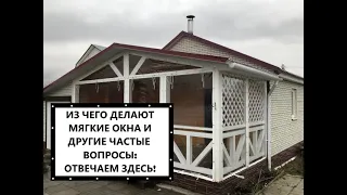 Мягкие окна - из чего делают, чем отличается пленка ПВХ от полиуретана, насколько хватает,