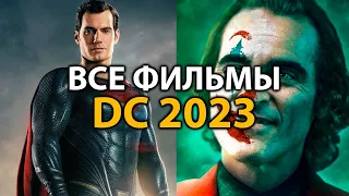 6 фильмов DC которые ВЗОРВУТ в 2023 и 2024 году 🔥