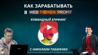 Как зарабатывать в Web Token Profit. Брифинг с Николаем Токаренко