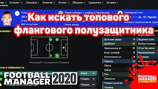 Как искать топового флангового полузащитника в Football Manager