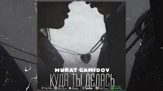 Murat Gamidov - Куда ты делась (Премьера 2021)