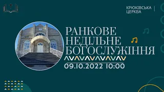 Ранкове недільне богослужіння, 09-10-2022 10:00