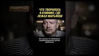 Жуткие условия в клинике, где лечился актер Дмитрий Марьянов