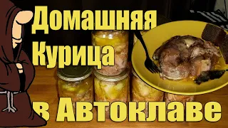 Тушенка из Курицы Домашней в Автоклаве  Рецепты для Автоклава / autoclave canning