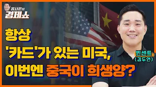 [홍사훈의 경제쇼] 김두언ㅡ항상 '카드'가 있는 미국, 이번엔 중국이 희생양?ㅣKBS 230801 방송