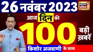 Today Breaking News LIVE : आज 26 नवंबर 2023 के मुख्य समाचार | Iran | Israel Hamas War | N18L