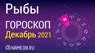 Знак Зодиака Рыбы - Гороскоп на Декабрь 2021