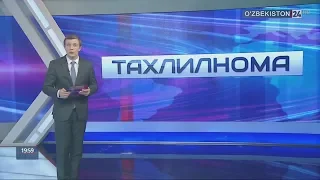 Тахлилнома [рус тилида] | 03.02.2019