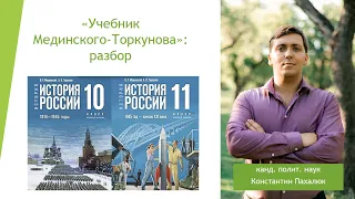 Константин Пахалюк. Учебник Мединского: контекст и детальный разбор