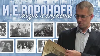 Жизнь и служение И. Е.  Воронаева | Виталий Речнов