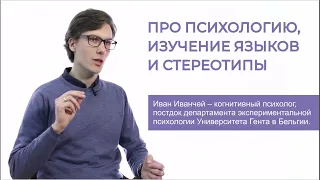 Про психологию, изучение языков и стереотипы. Подкаст "Эффект наблюдателя", Иван Иванчей