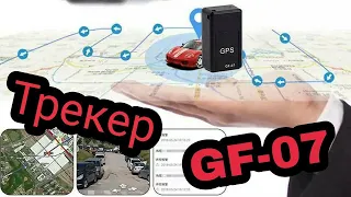 GSM трекер, маячек GF-07