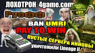 БАН Umri / СТРАЙКИ ОТ INNOVA / Elmorelab x3 / Lineage 2 Essence / VALHALLA-AGE La2era Asterios