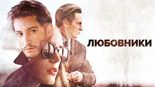 Любовники — русский трейлер