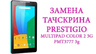 Замена тачскрина Prestigio Multipad Color 2 3g pmt3777  perlacement touchscreen prestigio pmt3777