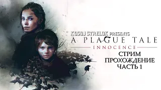 Стрим A Plague Tale: Innocence прохождение: часть 1