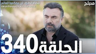 مسلسل قطاع الطرق - الحلقة 340 | مدبلج | الموسم الرابع