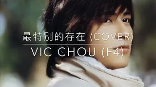 最特别的存在 - Vic Chou ( F4) cover by INCA ft SALSA