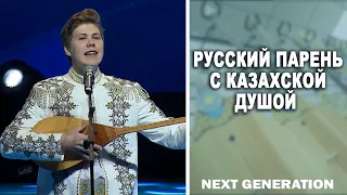 Алексей Лодочников – русский парень с казахской душой. «Новое поколение»