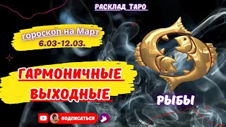 " Рыбы ♓! Гармоничные выходные ♊!" Расклад Таро с 06.03-12.03.2023 года.