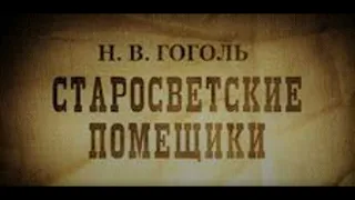 Аудиоспектакль / Н. В. Гоголь / Старосветские помещики