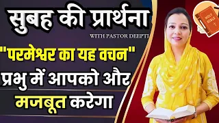 सुबह की प्रार्थना | Morning Prayer परमेश्वर का यह वचन प्रभु में आपको और मजबूत करेगा By Pastor Deepti