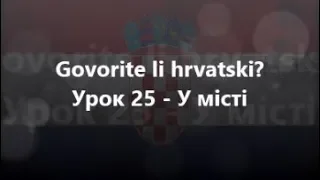 Хорватська мова: Урок 25 - У місті