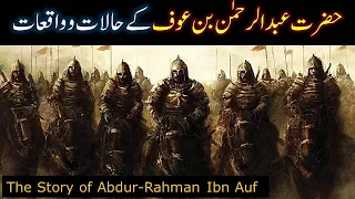 Hazrat Abdul Rahman Bin Auf ra | Ashra Mubashra | Seerat Sahaba Story in Urdu/Hindi | IslamStudio