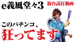 【2023年10月新台】e義風堂々!!兼続と慶次3【パチンコ・スロット・スマパチ・スマスロ試打動画】